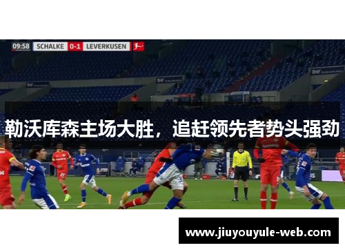 勒沃库森主场大胜，追赶领先者势头强劲