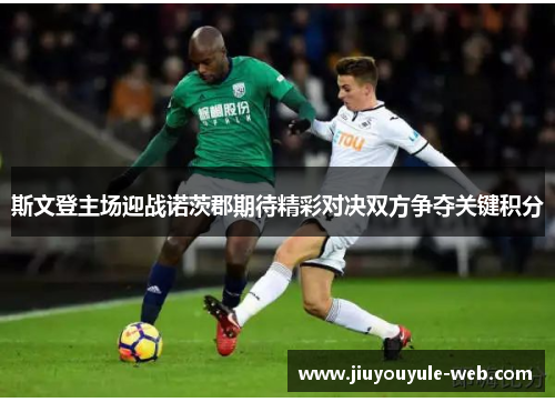 斯文登主场迎战诺茨郡期待精彩对决双方争夺关键积分